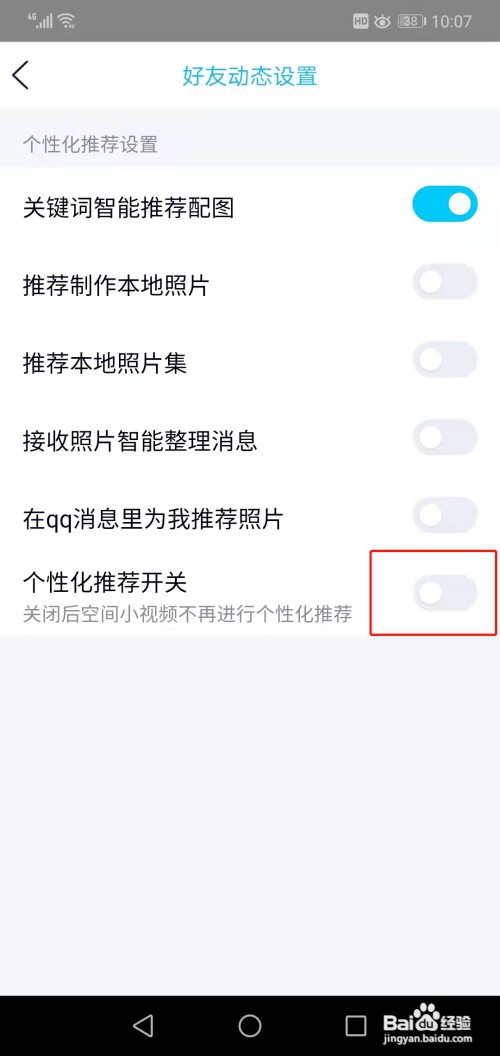 如何关闭QQ空间个性化推荐