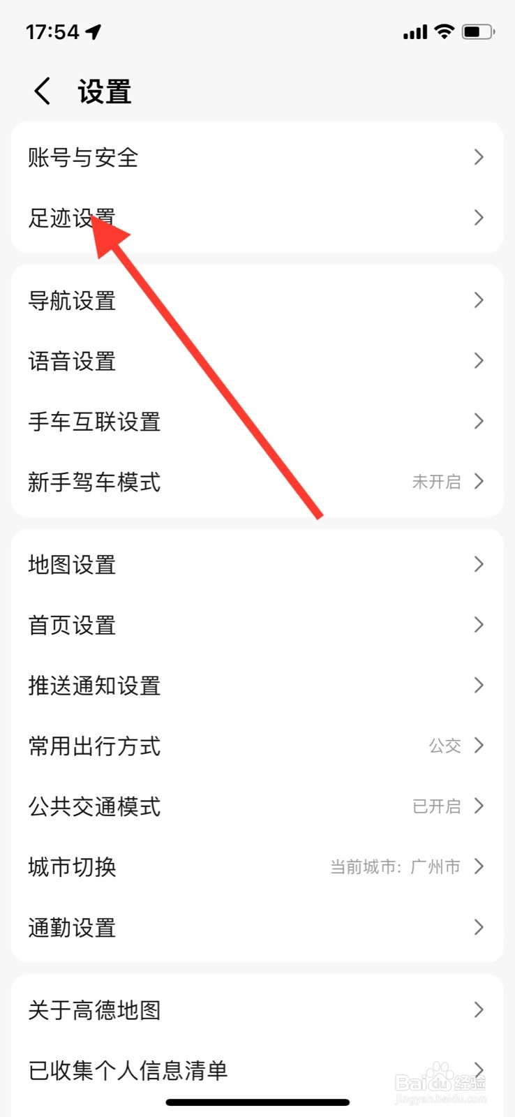 iPhone高德地图关闭“参与足迹排名好友进行PK”