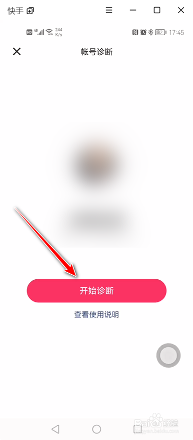 快手App如何进行帐号诊断