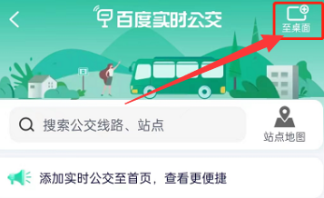 百度地图如何将实时公交添加至桌面呢