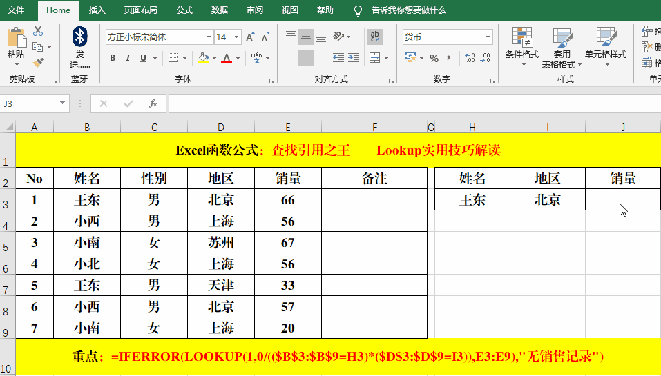 查找引用之王——Lookup实用技巧解读!