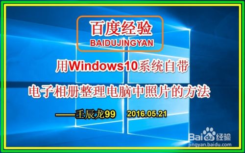 用Win10自带电子相册整理电脑中照片的方法