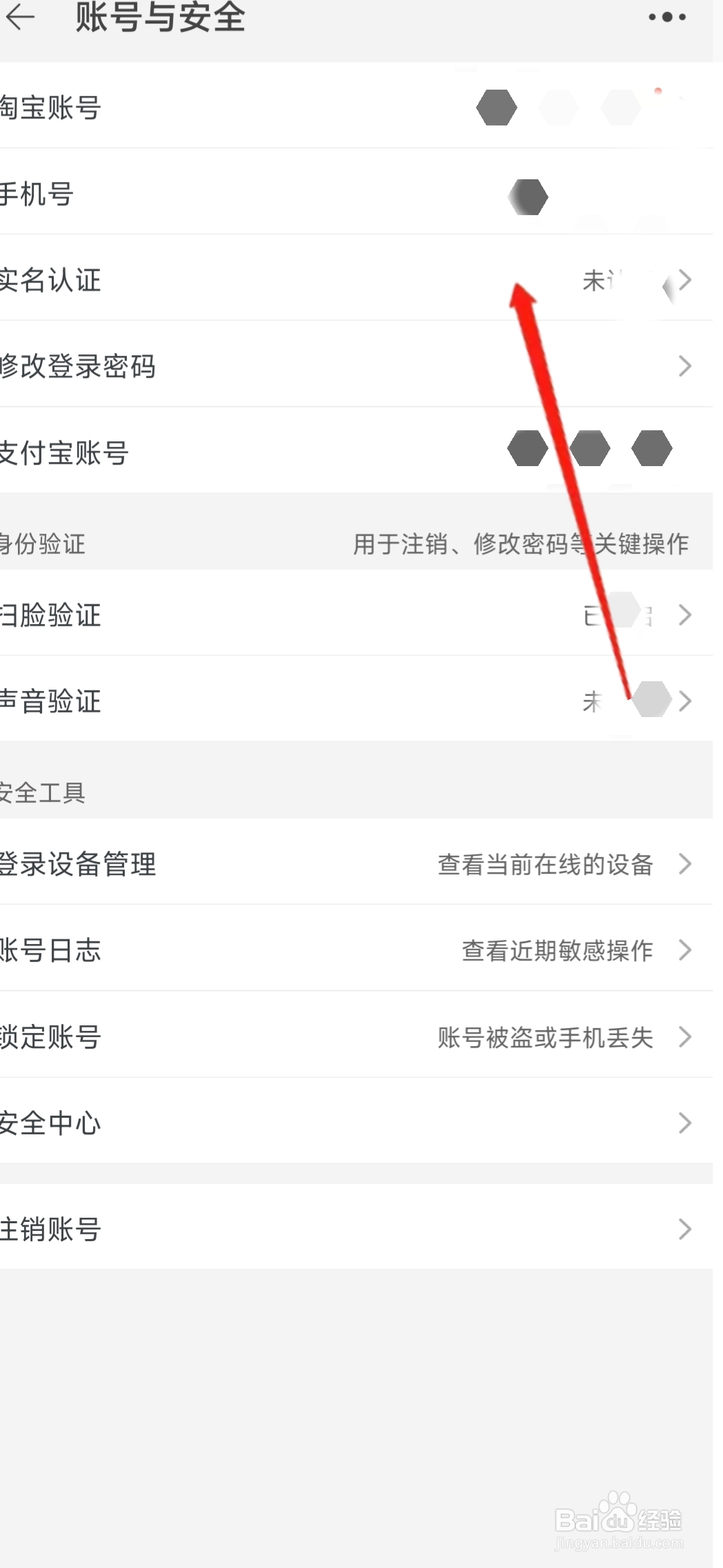 淘宝如何进行实名认证