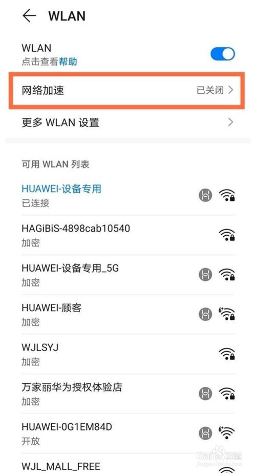 华为mate30epro网络加速功能如何关闭