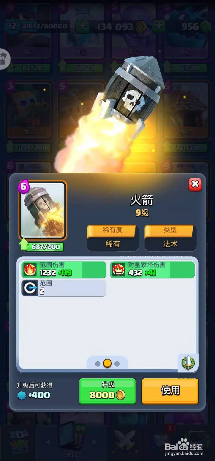 皇室战争中的火箭的详细资料在哪找？