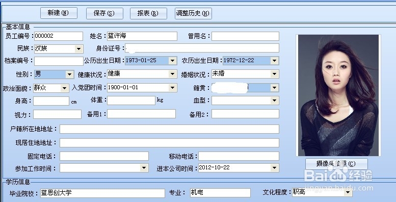 蓝思创人事管理系统之员工登记
