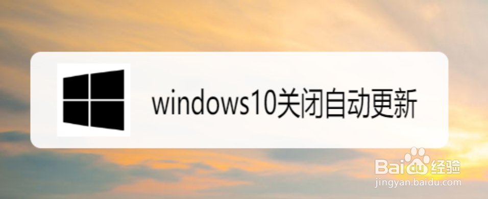 <b>windows10关闭自动更新</b>