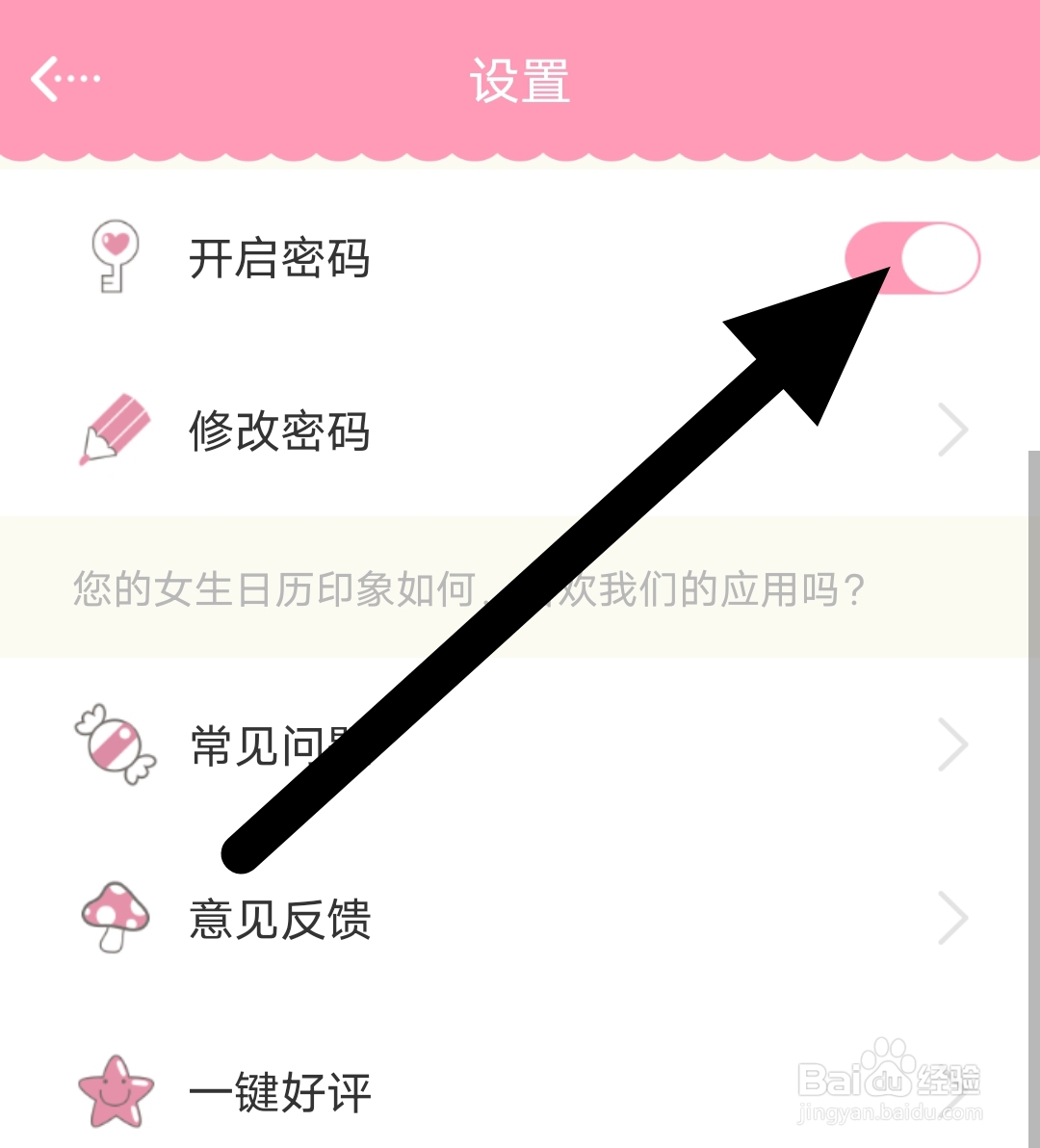 女生日历app如何设置开启密码
