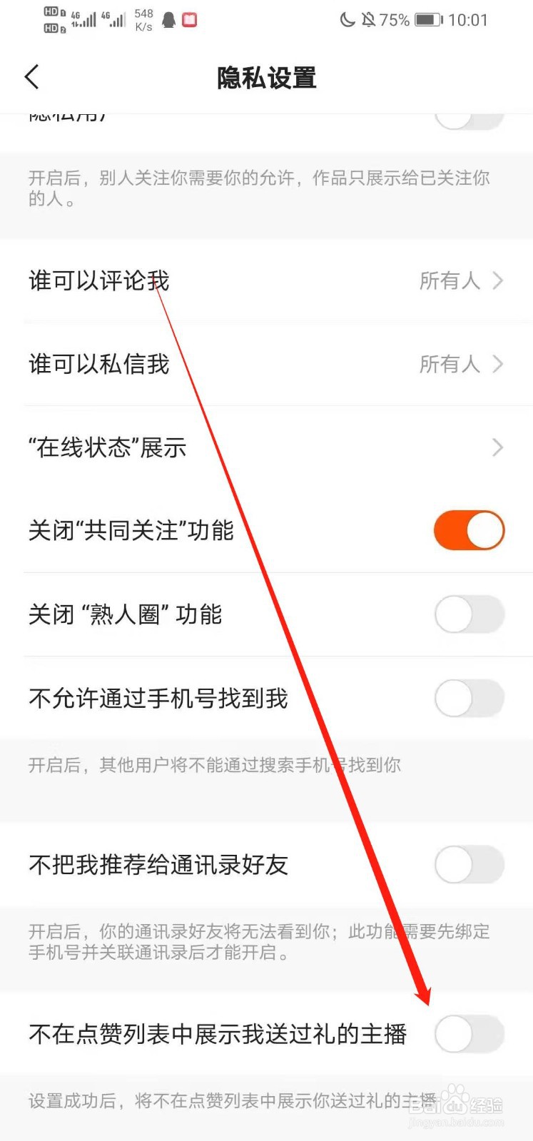 快手如何设置不在点赞列表中展示我送过礼的主播