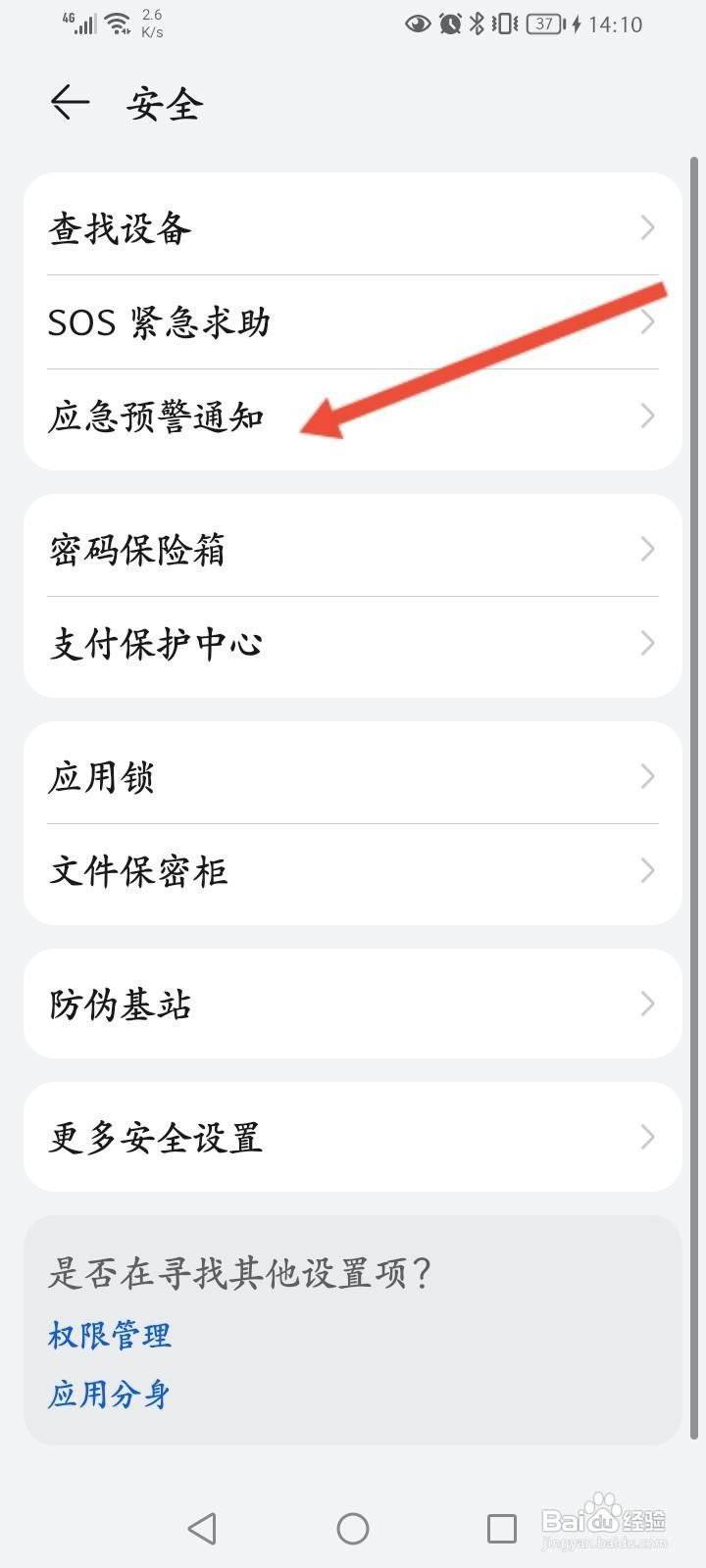 华为手机怎么开启地震预警功能