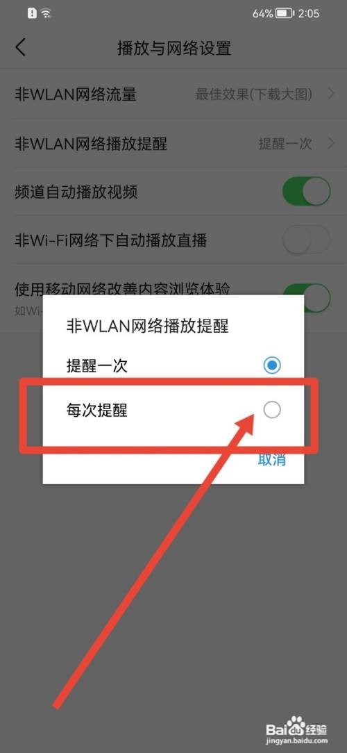 今日头条怎么修改非WLAN网络播放提醒次数