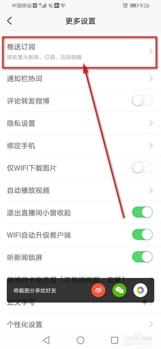 新浪新闻头条推送怎么开启或关闭