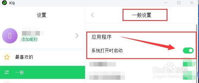 ICQ如何在系统打开时启动