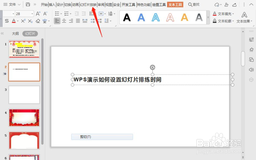 WPS演示如何设置幻灯片排练时间