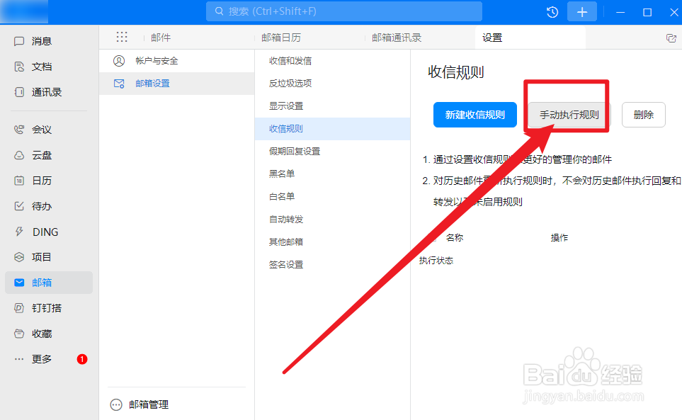 钉钉怎么手动执行收信规则