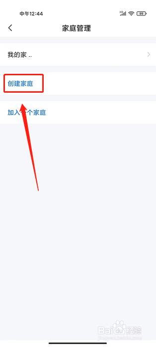 智能生活app怎么创建家庭管理