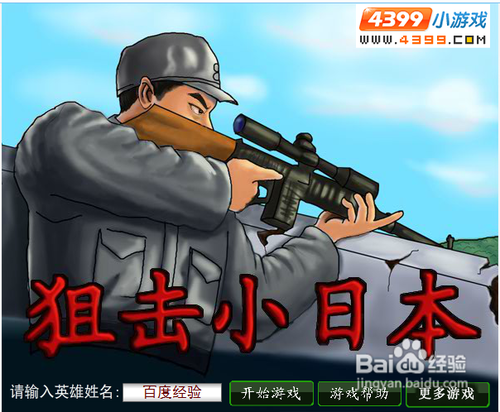 狙击小日本游戏攻略