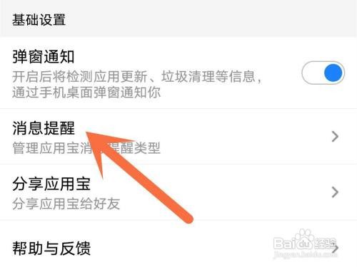 应用宝app应用更新提醒怎么关闭