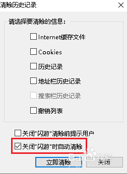 关闭闪游浏览器如何自动清除历史记录