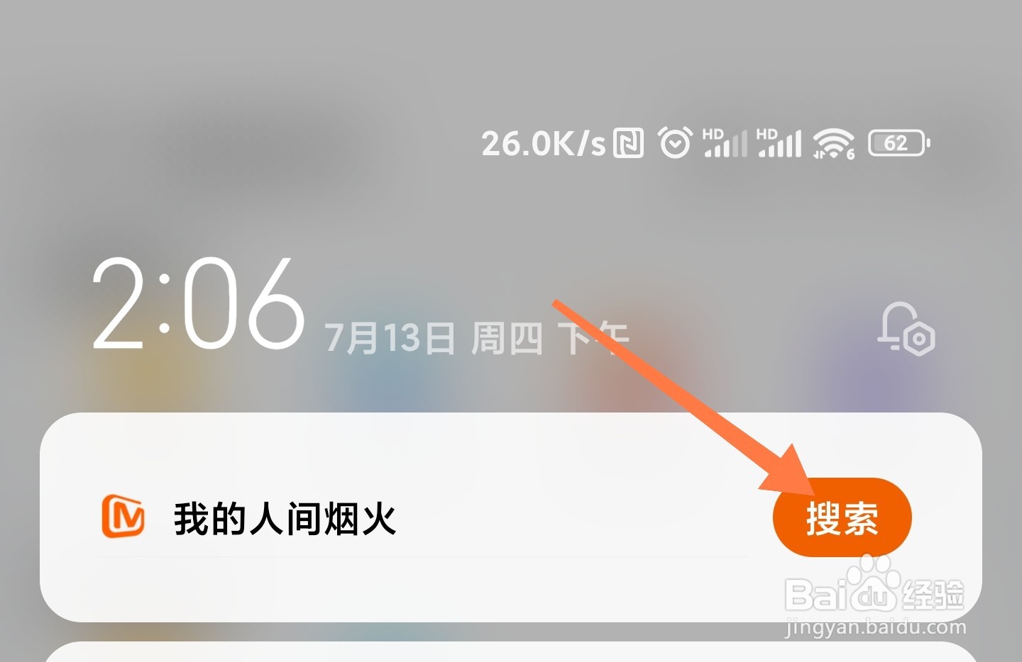 芒果TV搜索框怎么在通知栏中显示