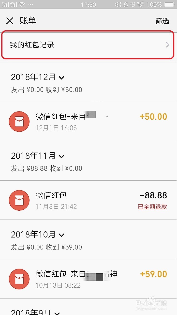 微信如何查看红包账单