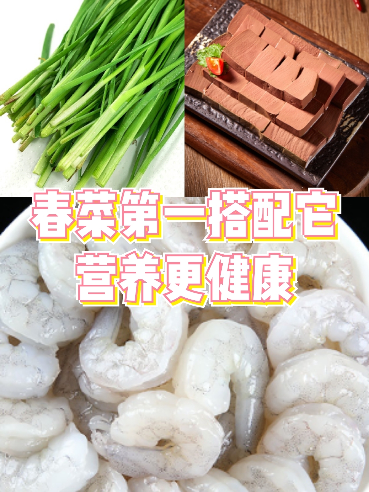 春菜第一鲜少不了它!搭配这几物,营养更健康