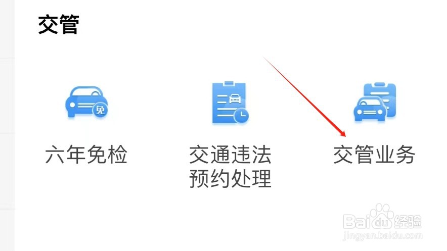 如何在闽通证APP中找到交管业务