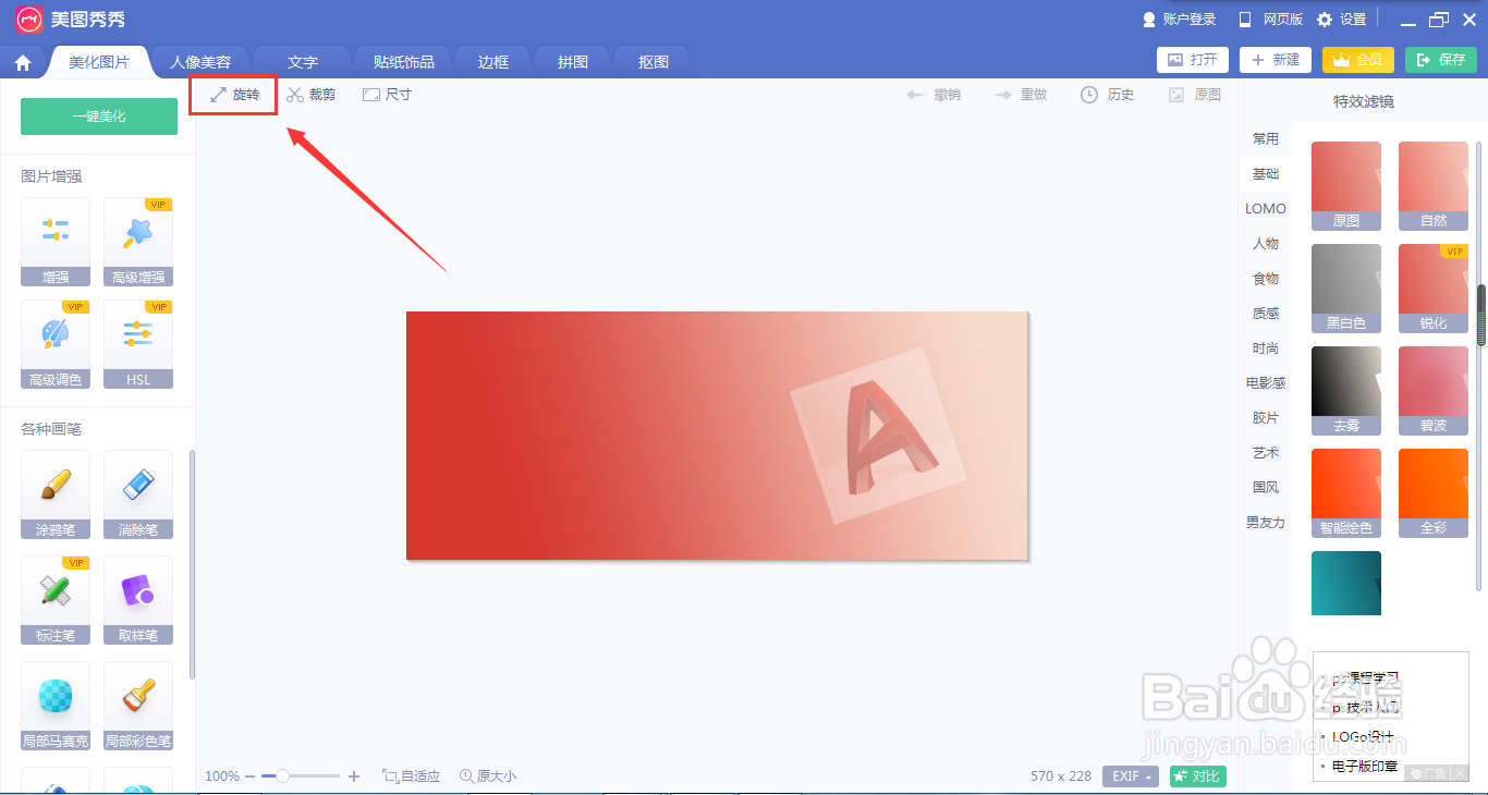如何用美图秀秀旋转照片