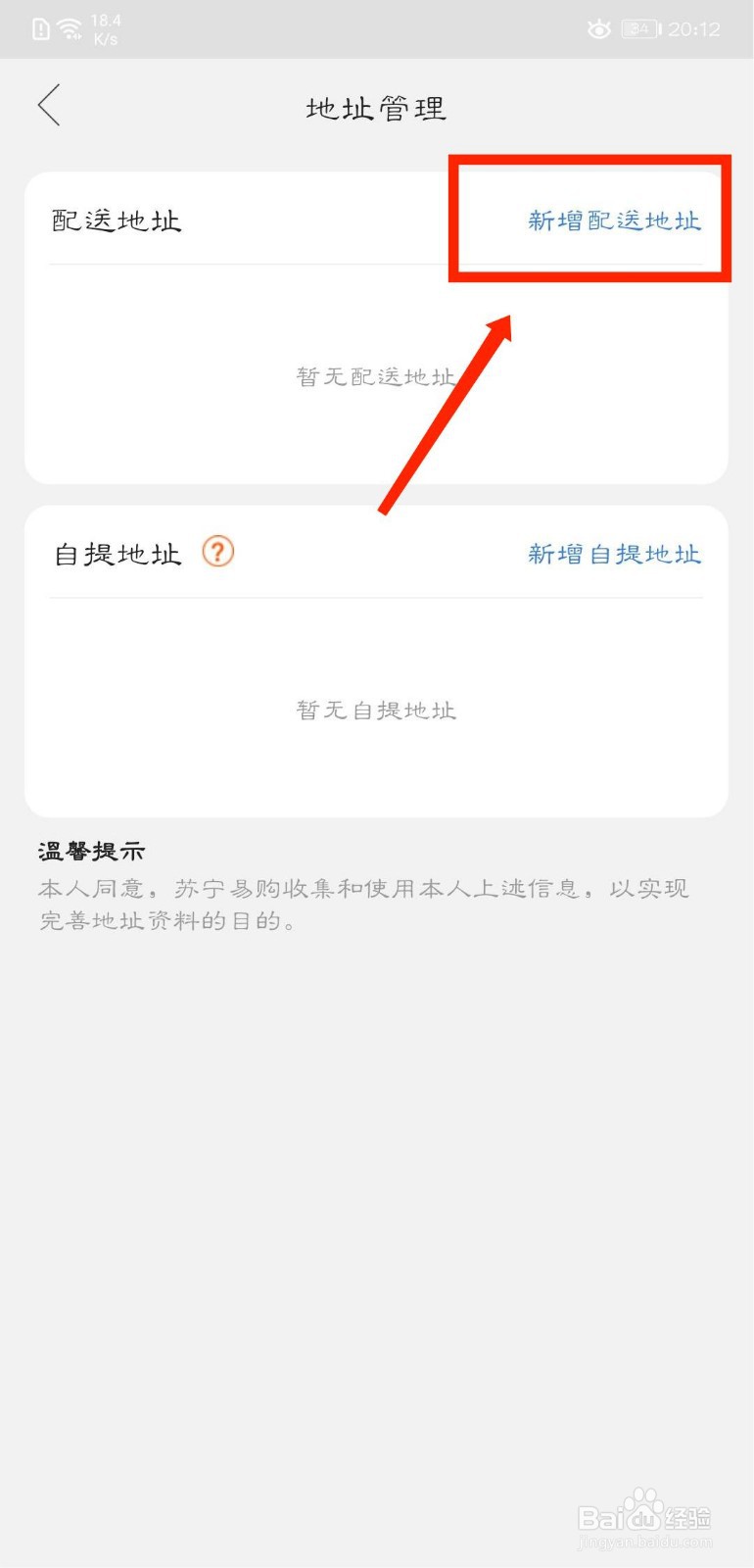 苏宁易购怎么新增配送地址