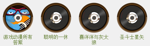 不一样的疯狂猜歌的经验（一）