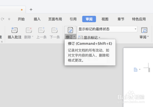 wps文档中怎么使用修订功能