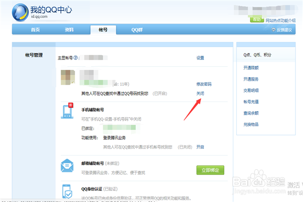 怎么让别人搜不到自己的qq号