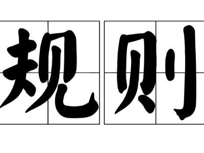 生活中已经发生变化的规则是什么