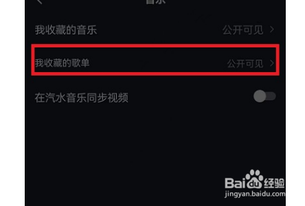 抖音收藏的歌单能不能隐藏