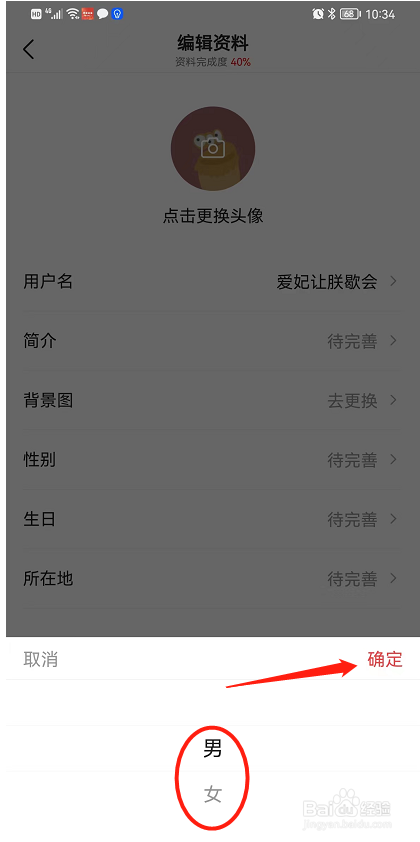 今日头条中如何修改男女选项