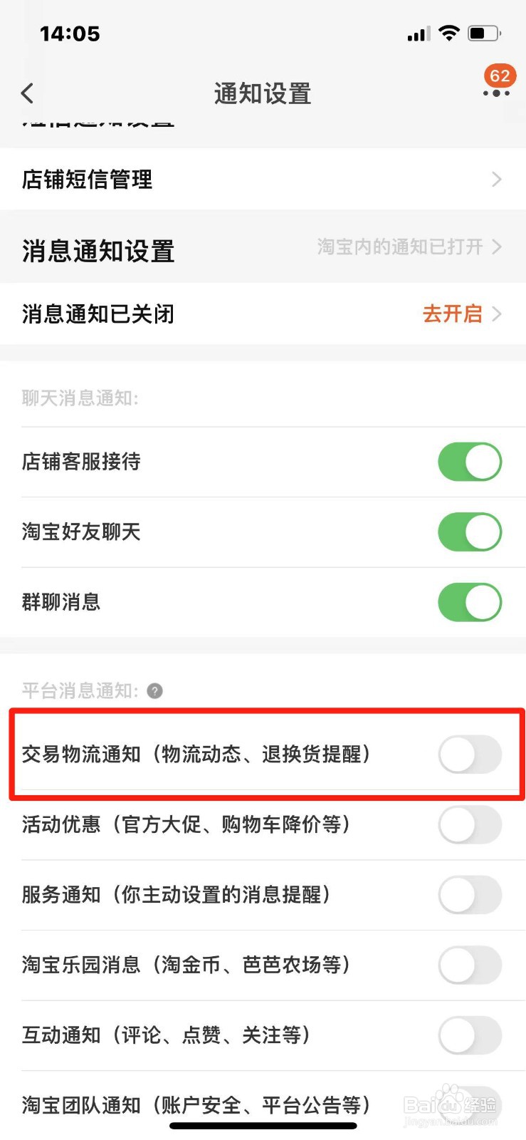 淘宝怎么关闭交易物流通知