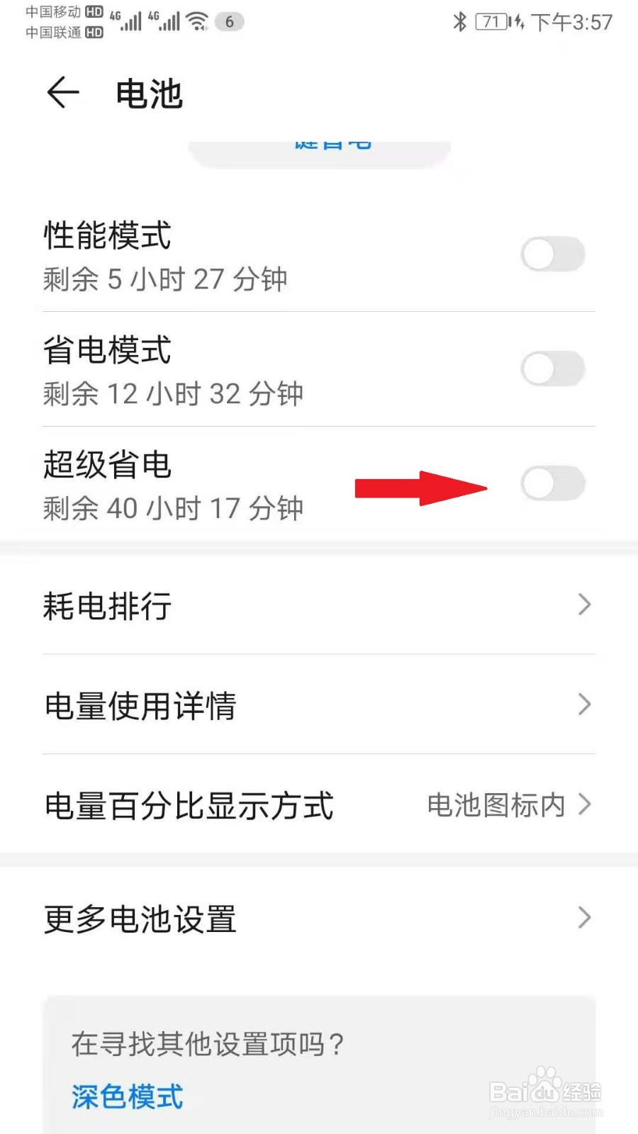 华为手机如何开启超级省电模式