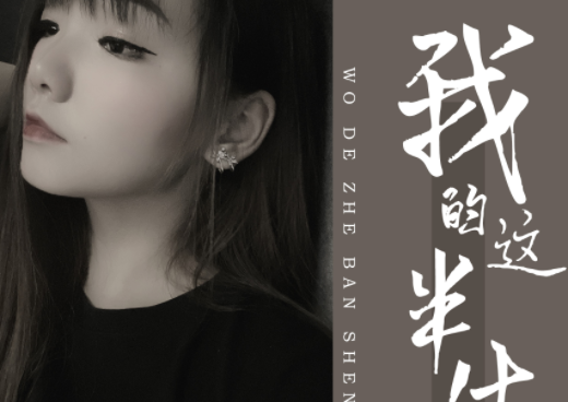 我的这半生活的好心疼是什么歌