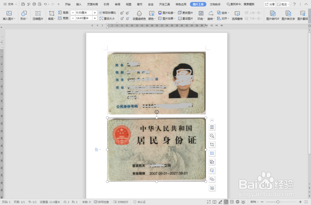 如何将扫描得到的正反两张身份证照片合为一张