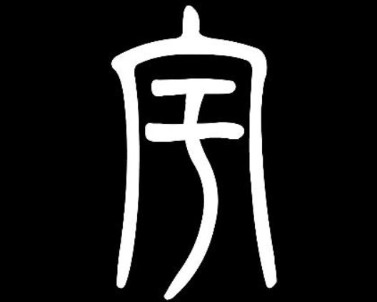 宇用小篆体怎么写
