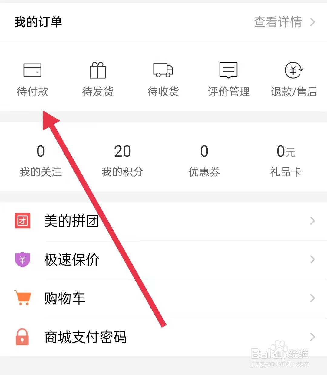 美的美居如何查找代付款