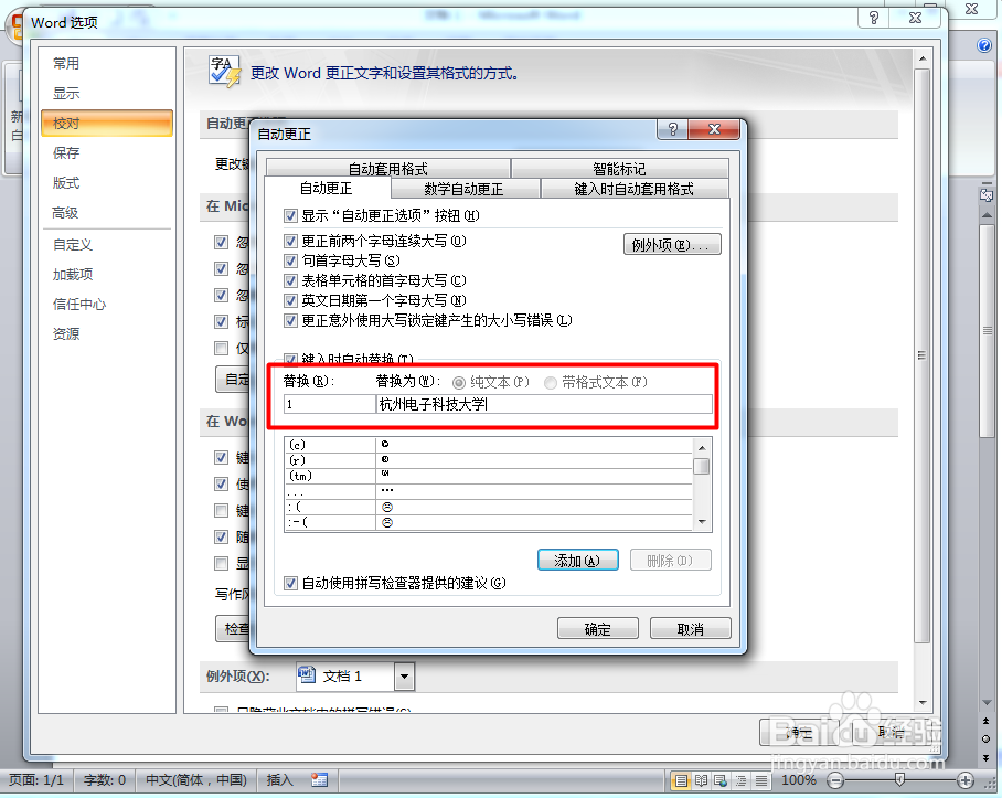 如何设置word 的自动更正