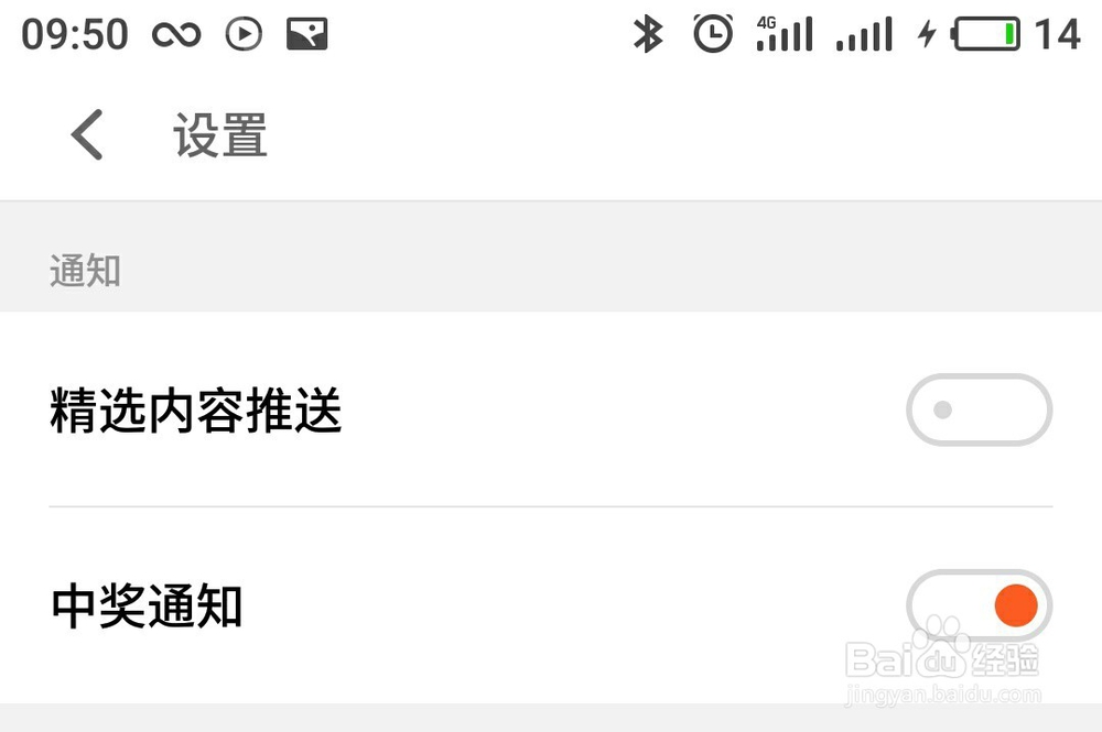 关闭魅族Flyme系统推送通知广告