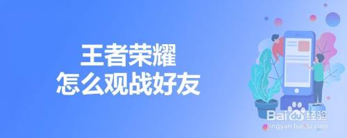 王者荣耀怎么观战好友