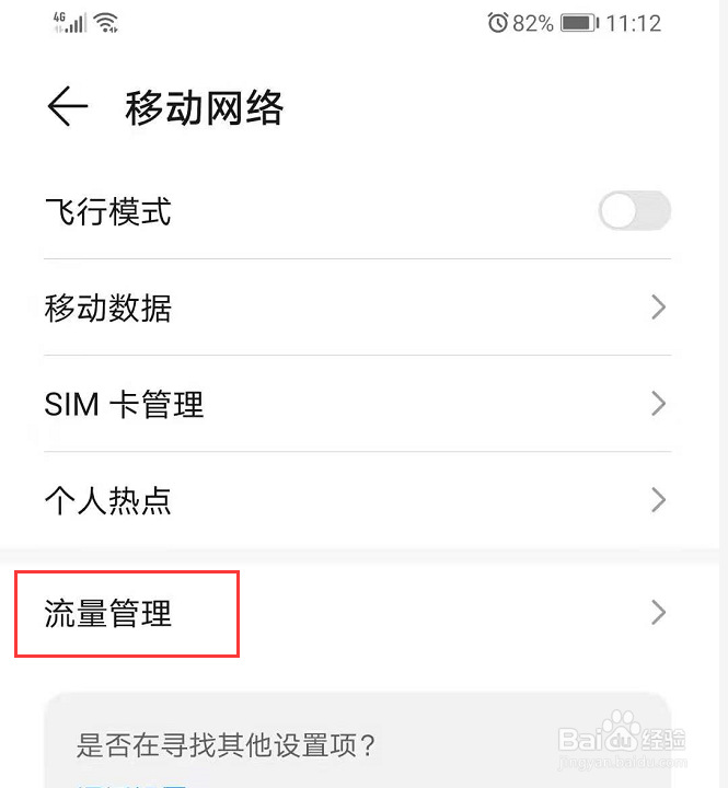 华为手机如何让应用只使用wifi流量？