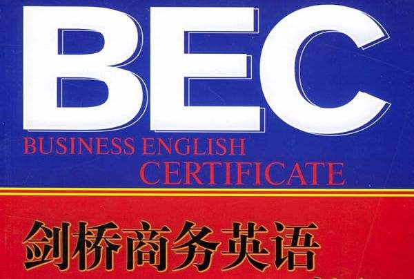 BEC考试成绩ABC 什么意思
