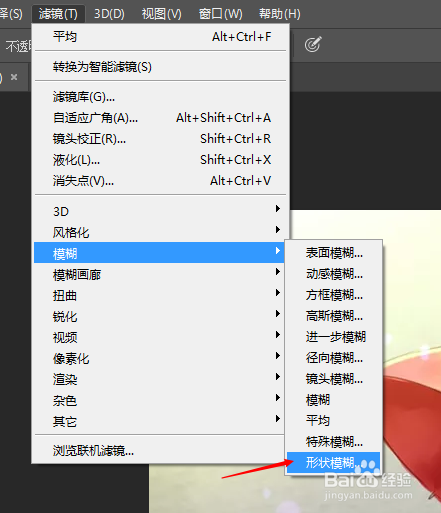 PS中滤镜模糊“形状模糊”怎么用？