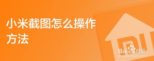 小米截图怎么操作方法