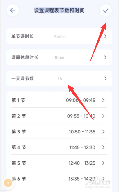 八点课程表app怎样修改课程表节数和时间