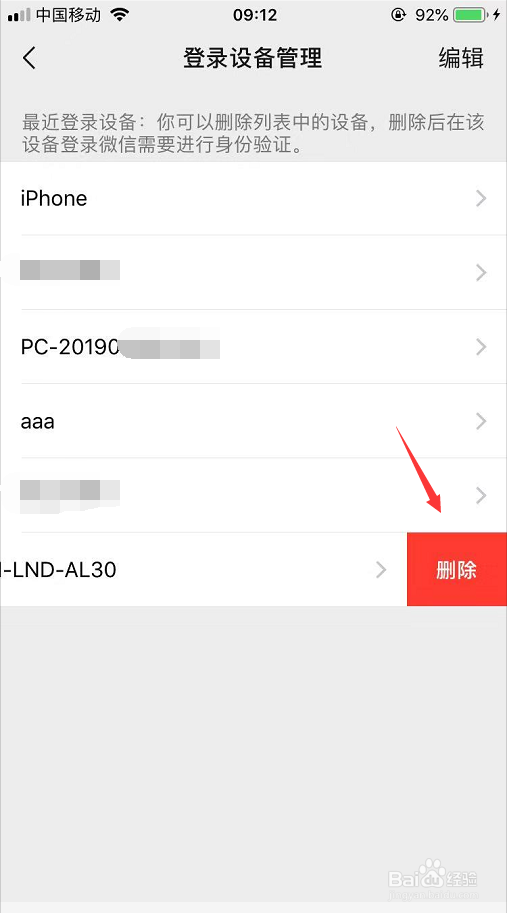 微信登录设备记录怎么删除